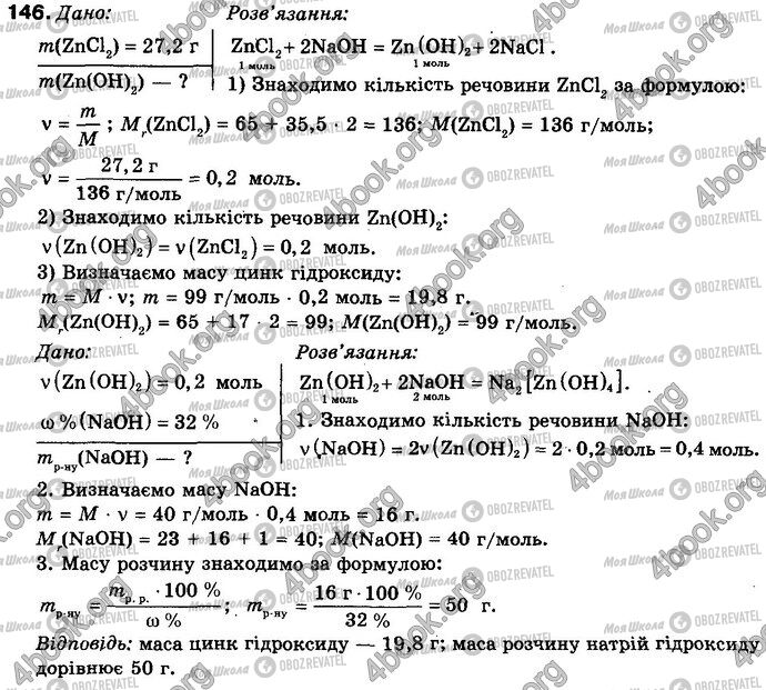 ГДЗ Хімія 8 клас сторінка 146